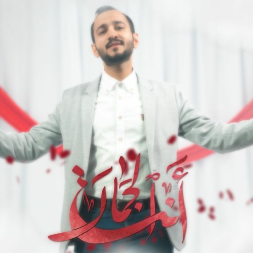 أنت الجمال | صادق السماهيجي
