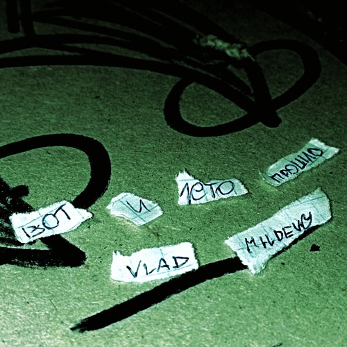 and so the summer's gone (вот и лето прошло)