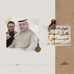 ٣١- هل المسلم سياسي؟ | المهندس عبداللطيف الشطي