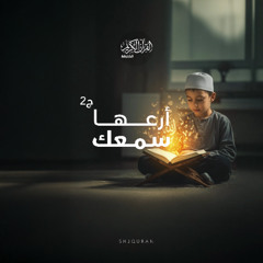 أرعها سمعك ج2 - الحث على الوفاء بالعقود
