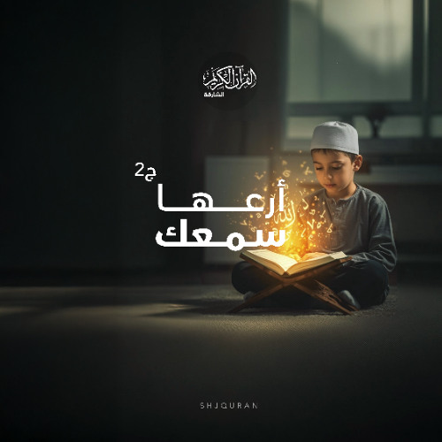 أرعها سمعك ج2 - النهي عن عضل النساء
