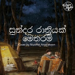 Sundara Rathriyak Metharam (සුන්දර රාත්‍රියක් මෙතරම්) Cover by Niyomal