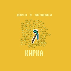 Кирка (Feat. Абудаби)