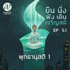 EP 5.1  :::  พุทธานุสติ 1  ::: ยืน นั่ง ฟัง เดิน เจริญสติ  ตอนที่ ๑๙