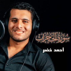 سورة الحجرات