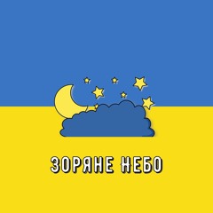Volkanov — Зоряне Небо (Speed Up) Remix by UA playlist UA