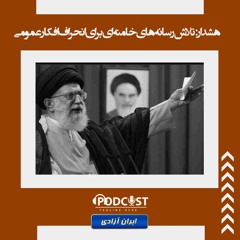 هشدار  تلاش رسانه‌های خامنه ای برای انحراف افکار عمومی