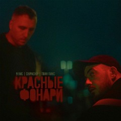 91MC & ChipaChip & Твин Пикс — Красные фонари