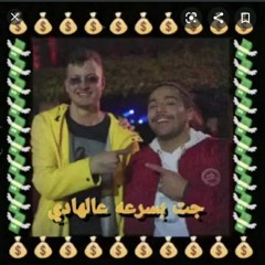 جت بسرعه - ابو الانوار و مروان موسى تراك مسرب