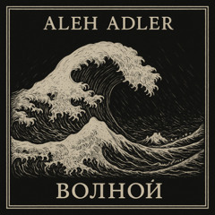 Aleh Adler - Волной ( As the Wave  demo)