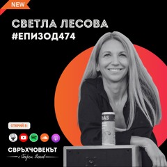 Еп474 | Светла Лесова: Колкото по-голям ставаш в бизнеса, толкова по-голяма е мишената на гърба ти