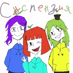 социум — суспензия