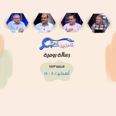 برنامج فاحصين الكتب - رسالة رومية - أصحاح ١: ٨ - ١٨ - الحلقة رقم ٢٩٤