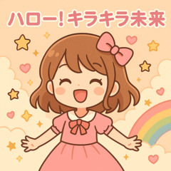 ハロー！キラキラ未来 (Hello! Kirakira Mirai)