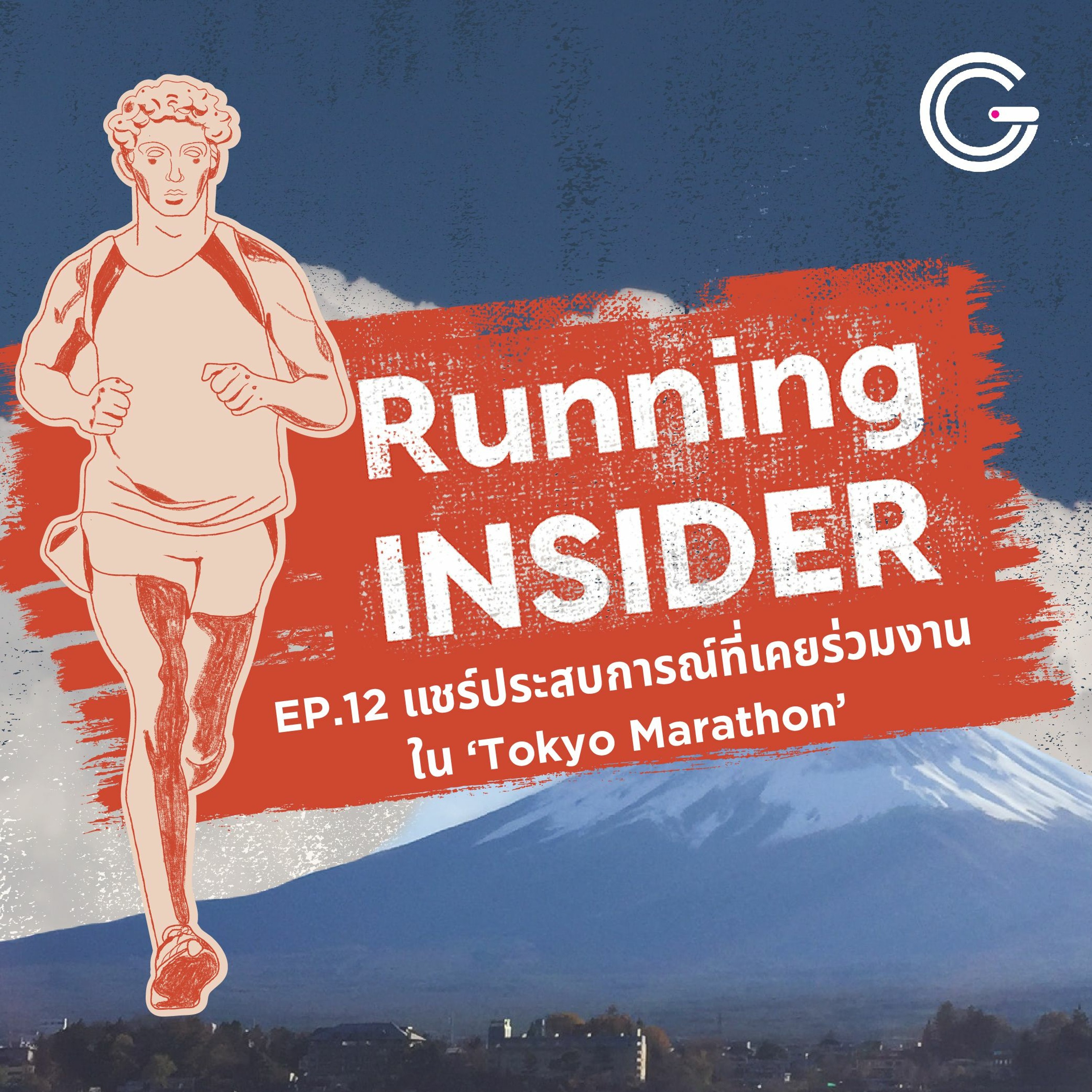 Running INSIDER EP12 : แชร์ประสบการณ์ที่เคยร่วมงานใน Tokyo Marathon