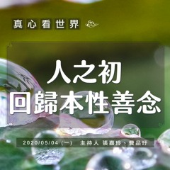 真心看世界20200504【人之初 回歸本性善念】