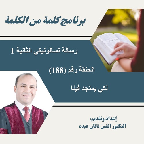برنامج كلمة من الكلمة - الحلقة (188) لكي يتمجد فينا - القس ناثان عبده