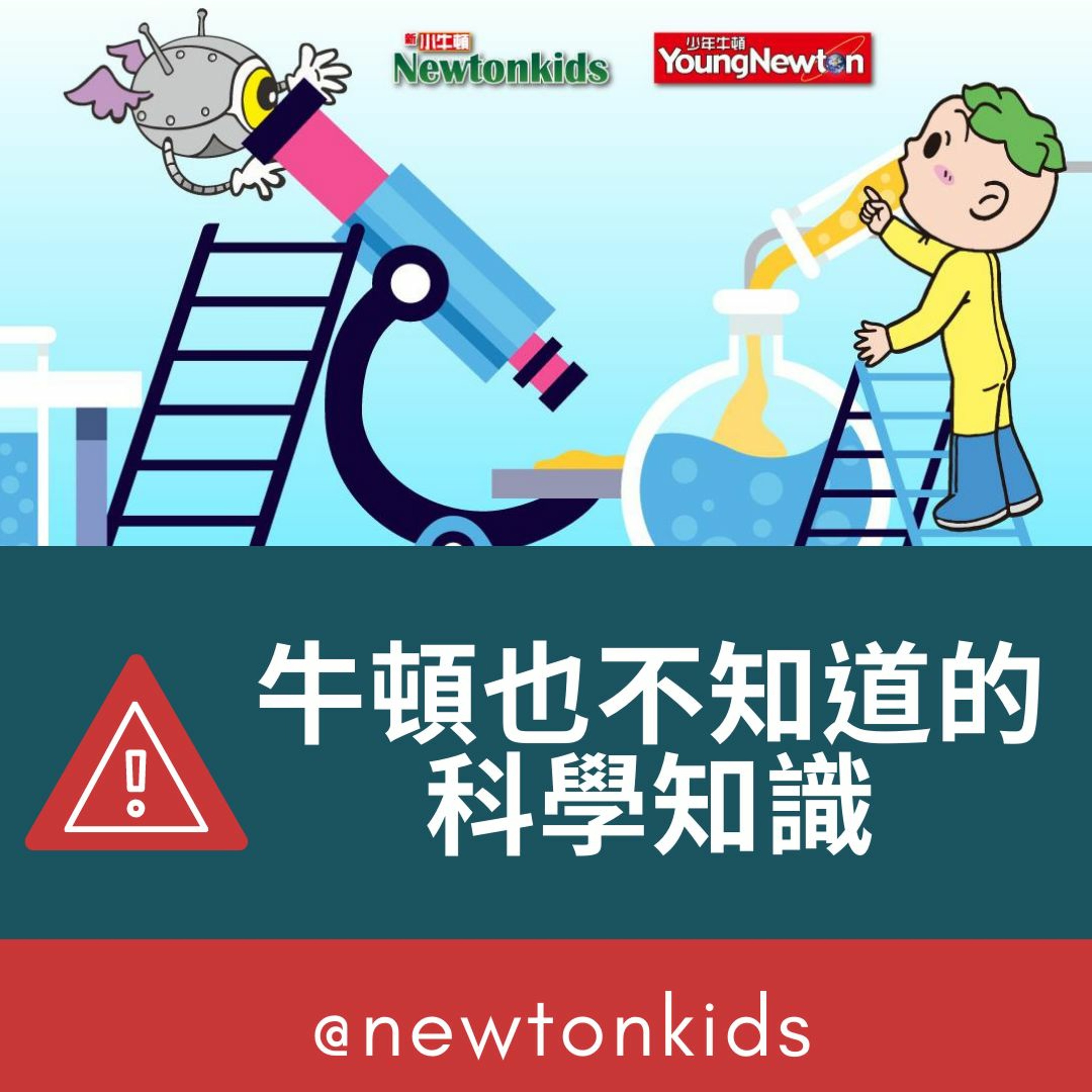 牛頓也不知道的科學知識-香蕉皮和憂鬱症