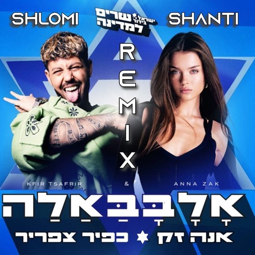 אנה זק וכפיר צפריר - אָלָבָּבַּאַלַה (Shlomi Shanti Remix)