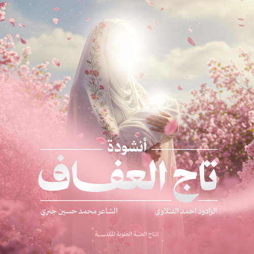 أنشودة تاج العفاف | العتبة العلوية المقدسة