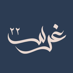 ‎⁨انشودة تخرج خريحات غرس دفعة ٢٢⁩