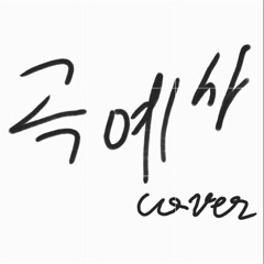 곡예사 빠른 부분 cover.2