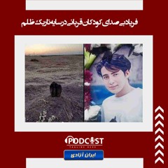فریاد بی‌صدای کودکان قربانی در سایه تاریک ظلم