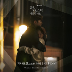 벤 (BEN) - 떠나요 (Leave Me) [She Would Never Know - 선배, 그 립스틱 바르지 마요 OST Part 7]