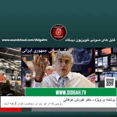 برنامه ی ویژه (۳۲۷) - رژیمی که از هر سو در محاصره قرار گرفته است - کورش عرفانی