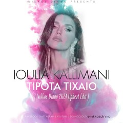 IOULIA KALLIMANI - TIPOTA TIXAIO (Nikkos Dinno 2K24 Upbeat Edit)