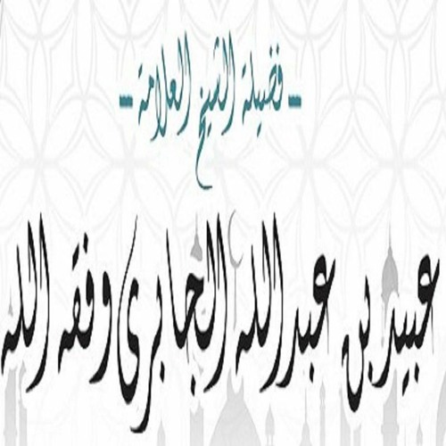 Biography Of Shaykh Ubaid Al Jabiree - Abu Arwa