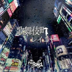 歌舞伎町レイニー／the Raid.