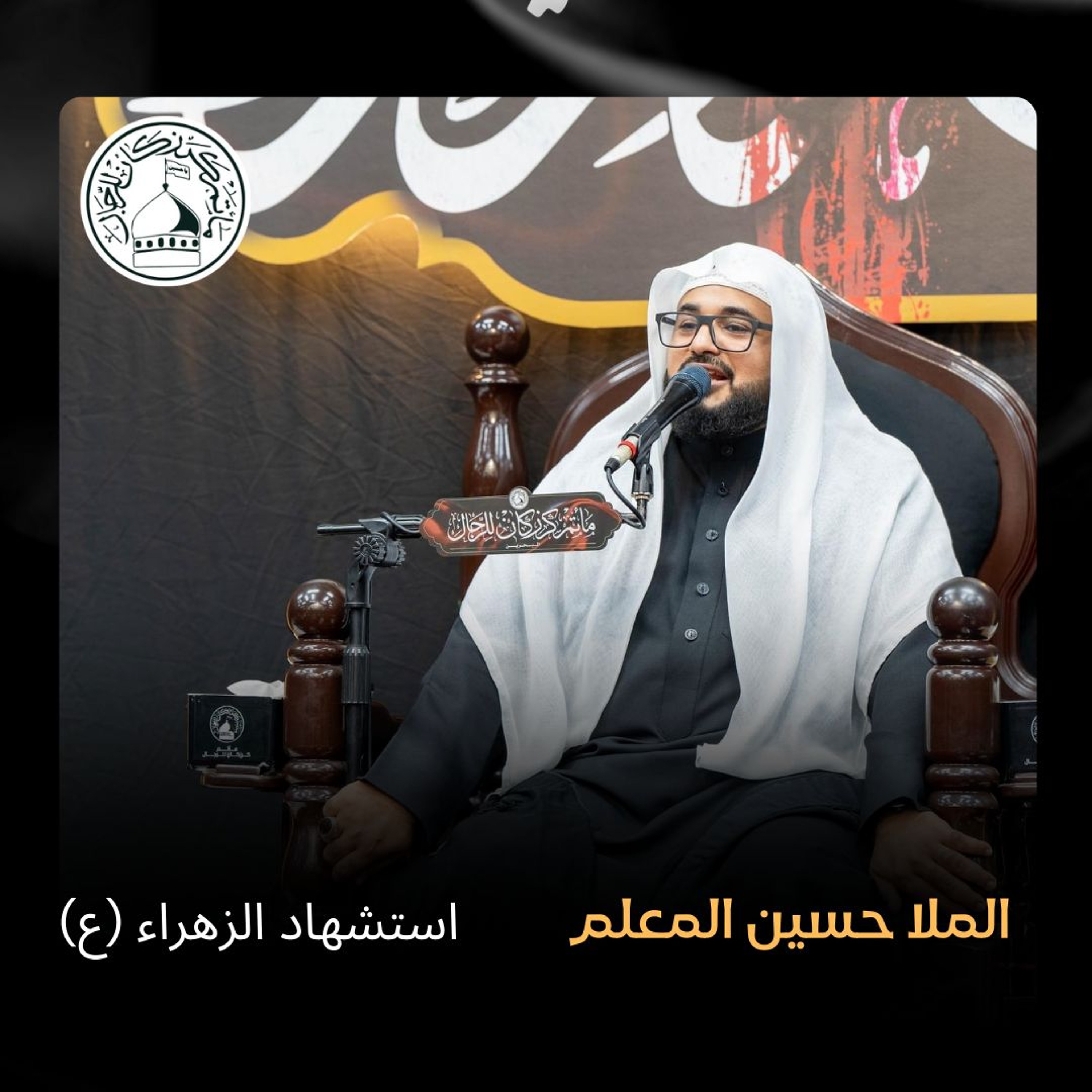 الملا حسين المعلم - استشهاد السّيدة فاطمة الزهراء (ع) - صباح 13 جمادى الأولى 1446هـ