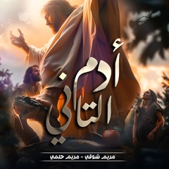 أدم التاني |  مريم شوقي _مريم حلمي  Adam el tany |Mariam shawky _ mariam helmy