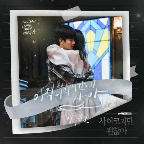 이수현 (Lee Suhyun) – 아직 너의 시간에 살아 (In Your Time) [사이코지만 괜찮아 - It's Okay To Not Be Okay OST Part 4]