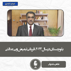 بلوچستان در سال ۲۰۲۴ ، قربانی تبعیض و بی‌عدالتی