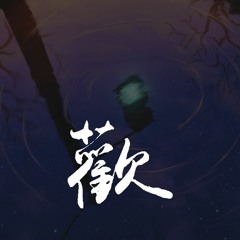 苏琛 - 欢「我想要踏着梦 再追着风，去握紧你手」【動態歌詞/pīn yīn gē cí】