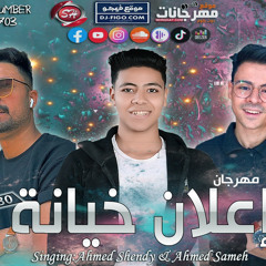 ‎⁨مهرجان2021 اعلان خيانه غناء/احمد شندى & احمد سامح| توزيع مصطفى شريف - YouTube⁩.MP4