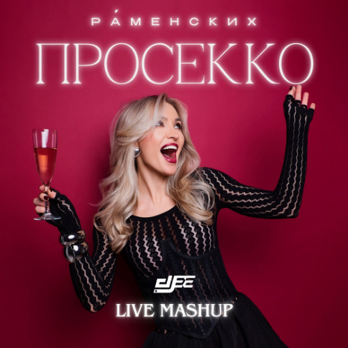Раменских  - просекко (DEE live mashup)