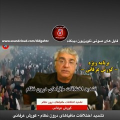 برنامه ویژه: تشدید اختلافات مافیاهای درون نظام - کورش عرفانی