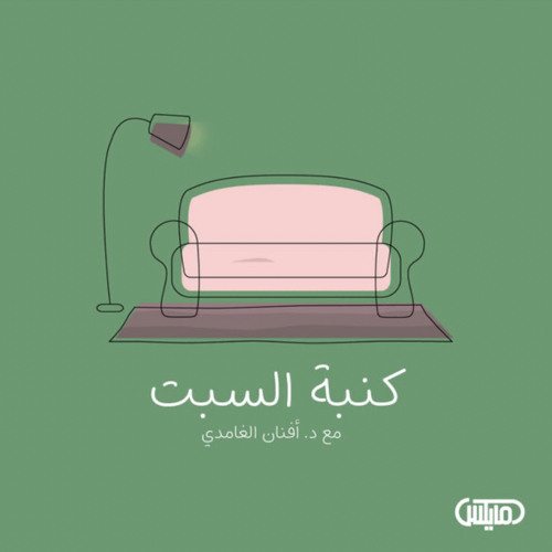 ‎⁨قوة التخلي | كنبة السبت