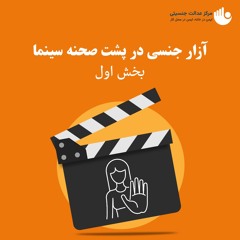 آزار جنسی در پشت صحنه سینما - بخش اول