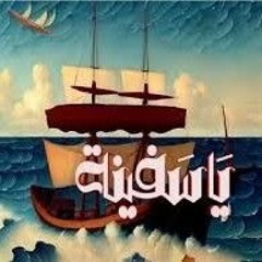 Hamza Namira - Ya Safeena _ حمزة نمرة - يا سفينة(M4A_128K).m4a