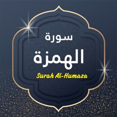 Surah Al Humaza