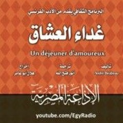 غداء العشاق -اندريه بيرابو-هلال أبوعامر-من إنتاج البرنامج الثقافي