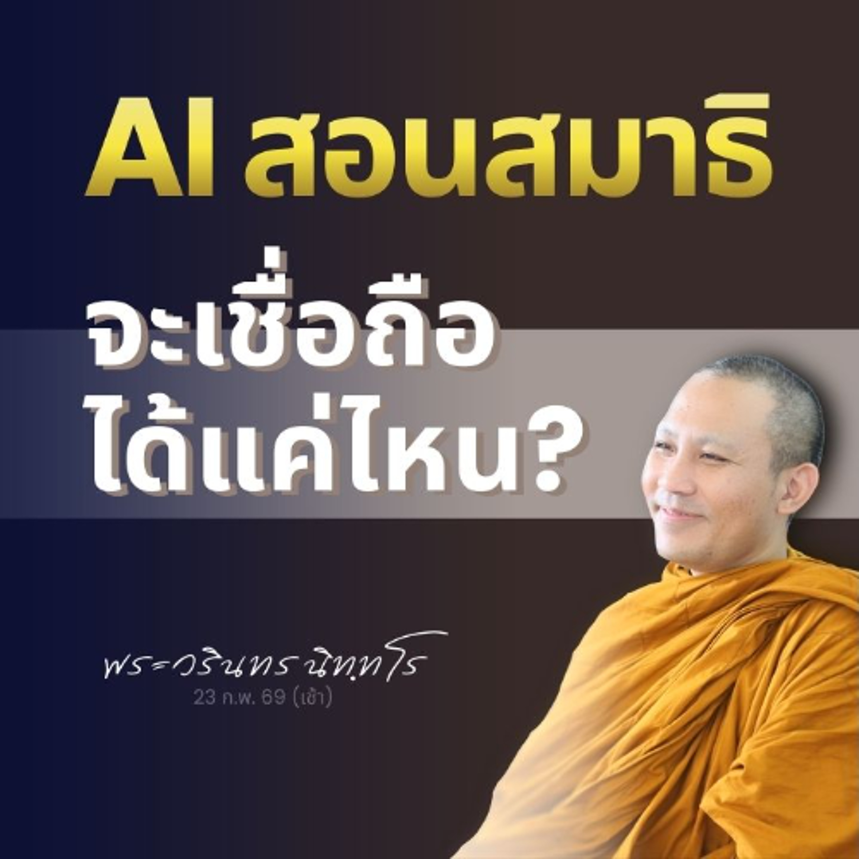 ยุคเอไอสอนธรรม 'ภาคปฏิบัติ' จะเชื่อถือได้มากน้อยแค่ไหน? | พระวรินทร นิทฺทโร | 23 ก.พ. 69 (เช้า)