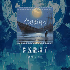 羊羊 - 你说散场了「其实早就不爱了 你说散场了」【動態歌詞/Lyrics Video】#羊羊 #你说散场了 #動態歌詞