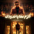 Artwork for كليب الزم معايا حدودك ( بما ان كلو اتجاحد ) عصام صاصا الكروان - توزيع كيمو الديب - الكليب الرسمي