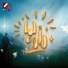 يــــا نجمــة الميــلاد | فريق قلب داود - حفل لما رأوه 💕