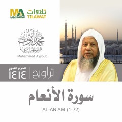 سورة الأنعام (1-73) من تراويح المسجد النبوي 1414 - الشيخ محمد أيوب